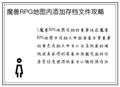 魔兽RPG地图内添加存档文件攻略