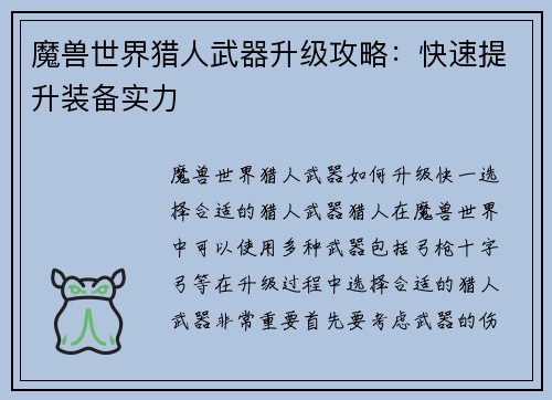 魔兽世界猎人武器升级攻略：快速提升装备实力