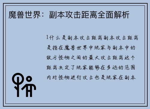 魔兽世界：副本攻击距离全面解析