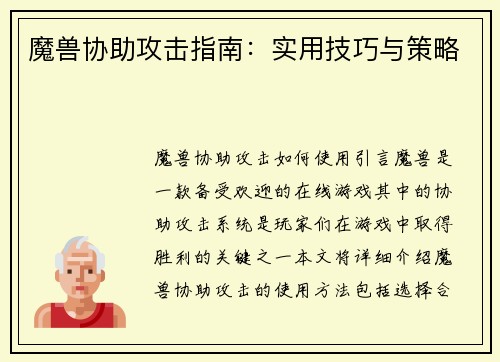 魔兽协助攻击指南：实用技巧与策略