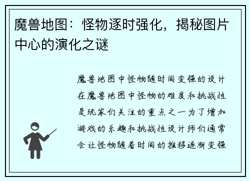 魔兽地图：怪物逐时强化，揭秘图片中心的演化之谜