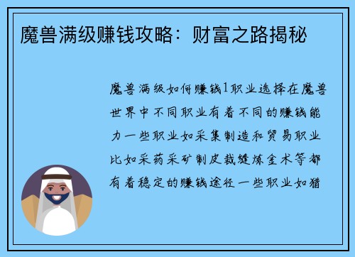魔兽满级赚钱攻略：财富之路揭秘